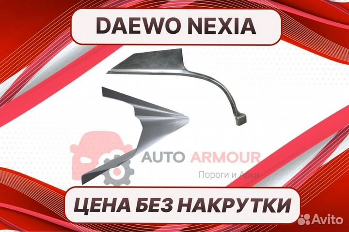 Пороги на Daewoo Nexia ремонтные кузовные