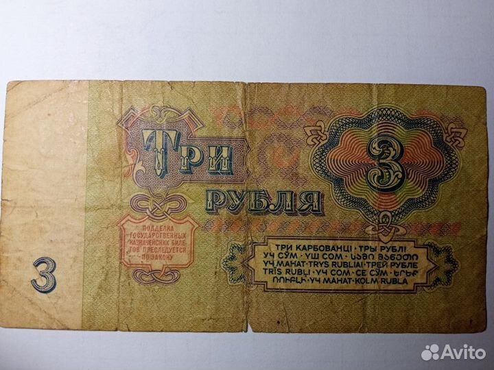 Купюра 3 рубля СССР 1961 года