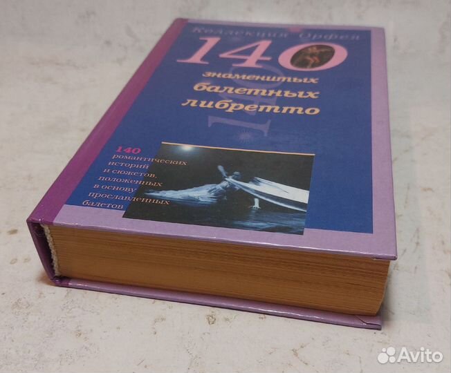 Антонова, К.И. 140 знаменитых балетных либретто