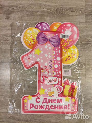 Плакат С днём рождения 1 годик для девочки