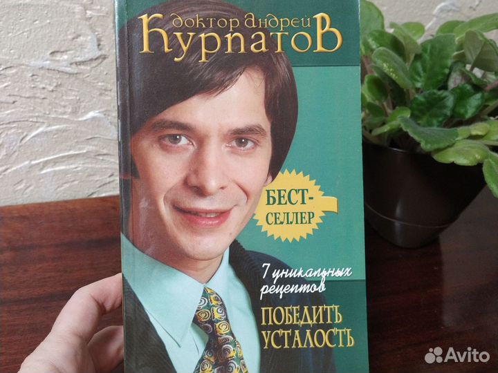 Книга доктор Андрей Курпатов