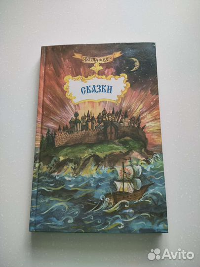 Книга сказки А. С. Пушкина
