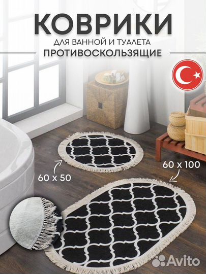 Новый набор ковриков для ванной и туалета турция
