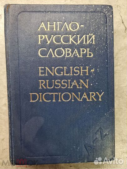 Cсср. Русско-Английский словарь. 832 страницы