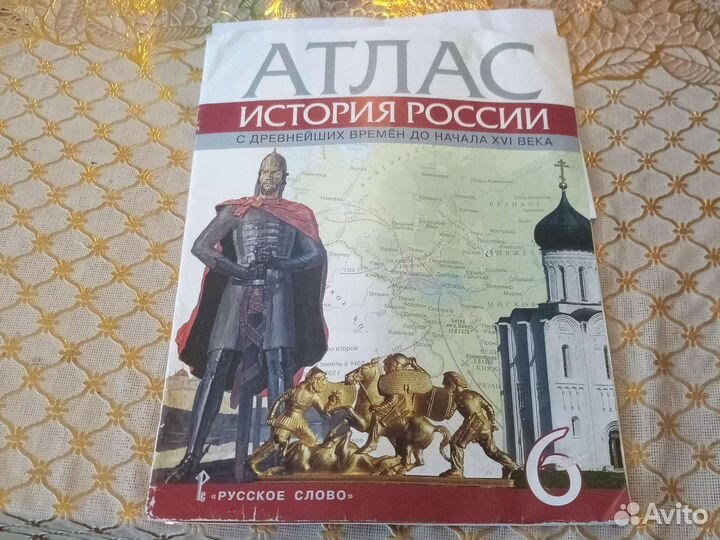 Атлас по истории России с др. времён до нач. 16 в