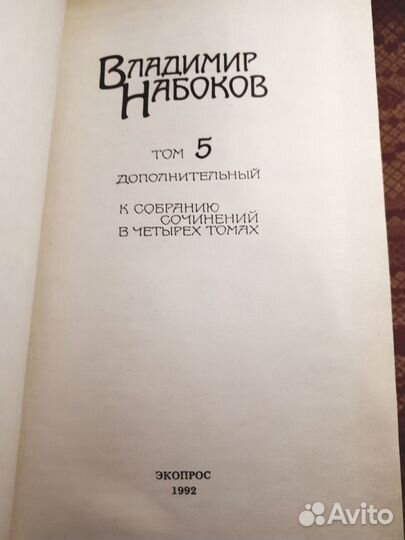 Владимир Набоков, с/сочинений 5тт