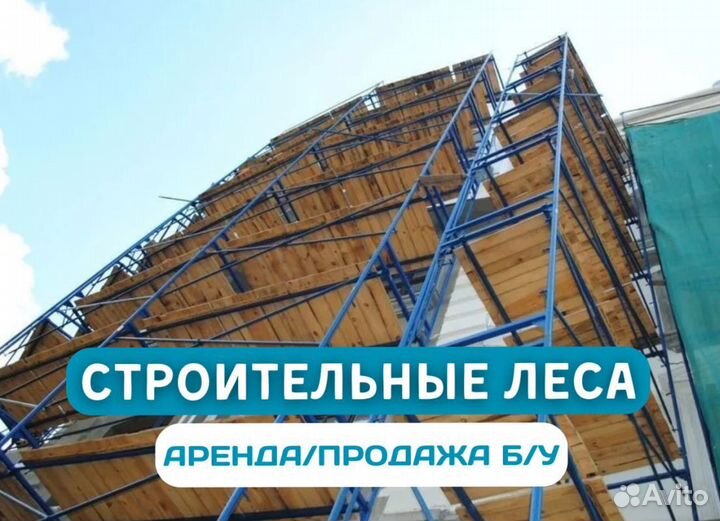 Строительные леса