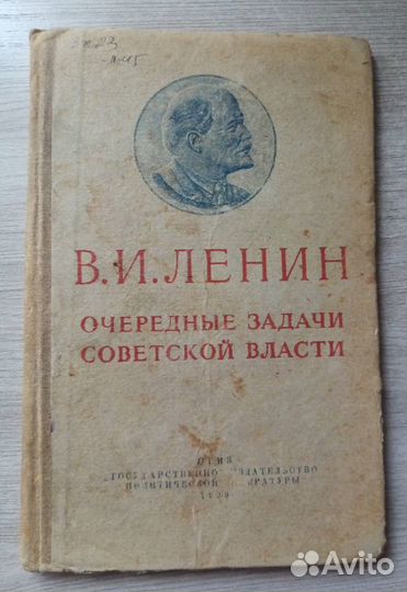 Ленин В.И. Очередные задачи советской власти 1939г