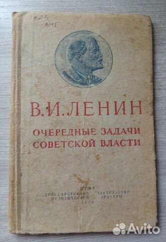 Ленин В.И. Очередные задачи советской власти 1939г