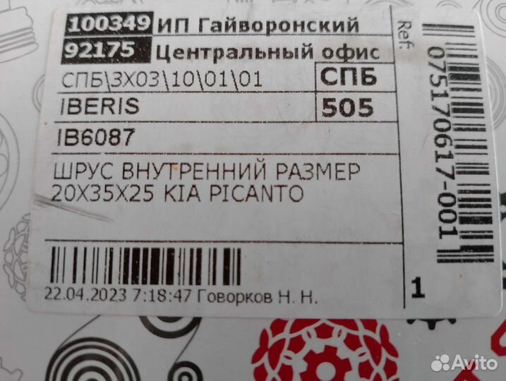 IB 6087 шрус