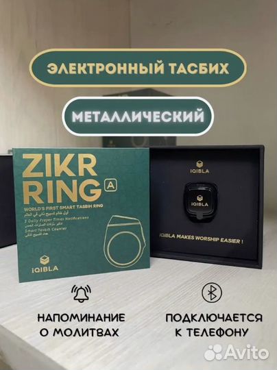 Четки Кольцо электронные тасбих