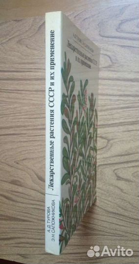 Лекарственные растения СССР и их применение