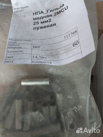 Гильза медная 2MCU 25 мм2 луженая