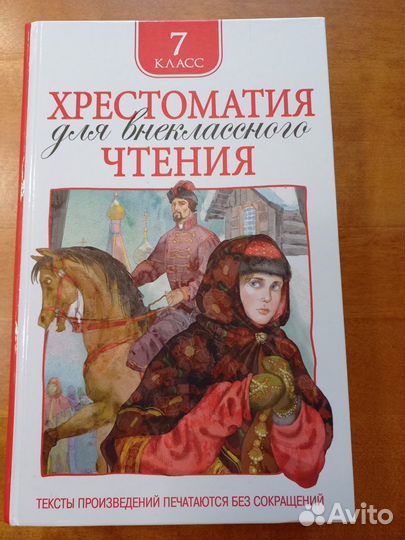 Хрестоматия 7 класс для внеклассного чтения