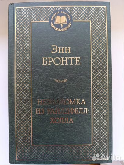 Книга Энн Бронте