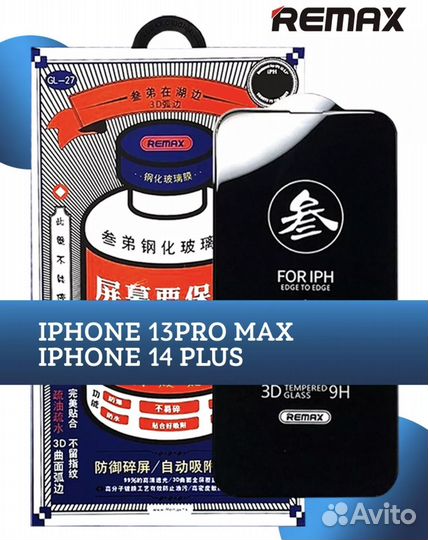 Защитное стекло Remax iPhone 13 pro max