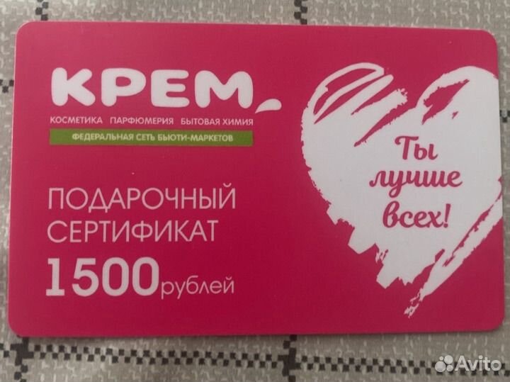 Подарочный сертификат крем