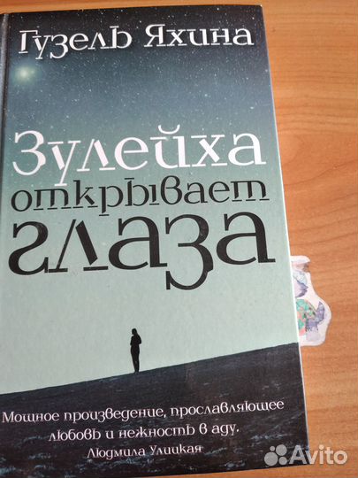 Книга Г.Яхиной- Зулейха открывает глаза