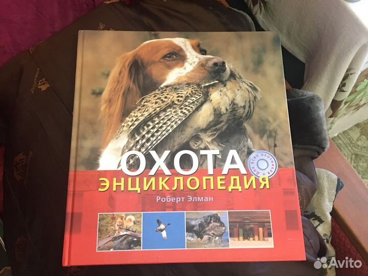 Охота. Энциклопедия. Элман Р