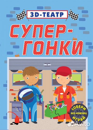 3D гонки Робинс театр