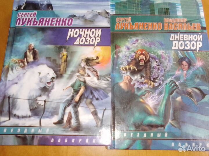 Лукьяненко Ночной и Дневной дозоры