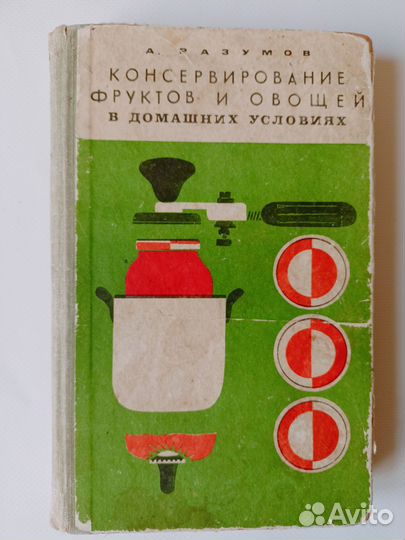Книги СССР консервирование домоводство рецепты