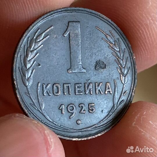 1 копейка 1925 редкая хорошая