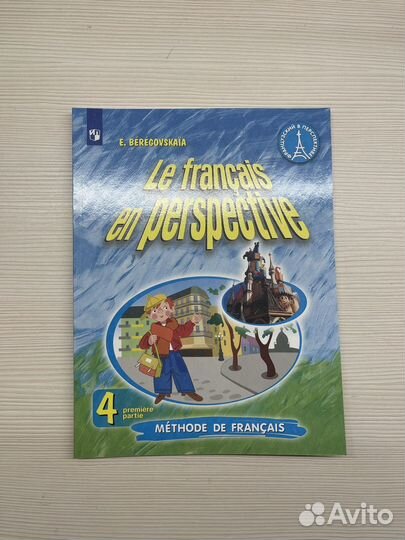 Французский язык, 4 класс