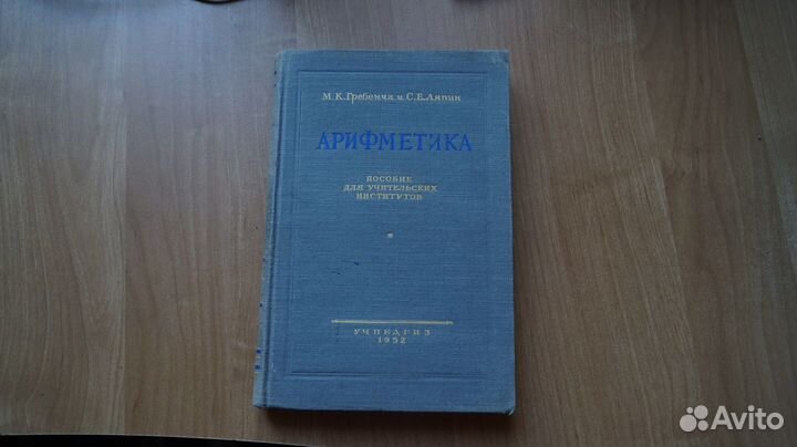 Арифметика. Пособие для учительских институтов. Из