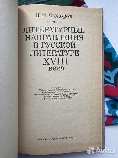 Направления в русской литературе 18 века / Фёдоров