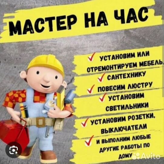 Услуги мастер на час
