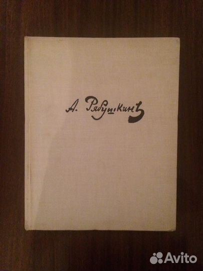 Рябушкин Андрей Петрович художник