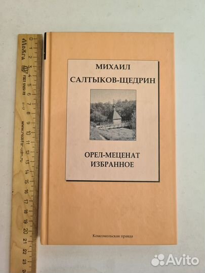 Орел-меценат. Избранное. Салтыков-Щедрин