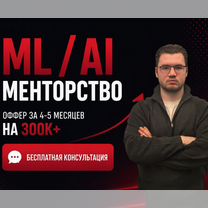 Ментор it / Обучение, трудоустройство / ML системы, Калининград
