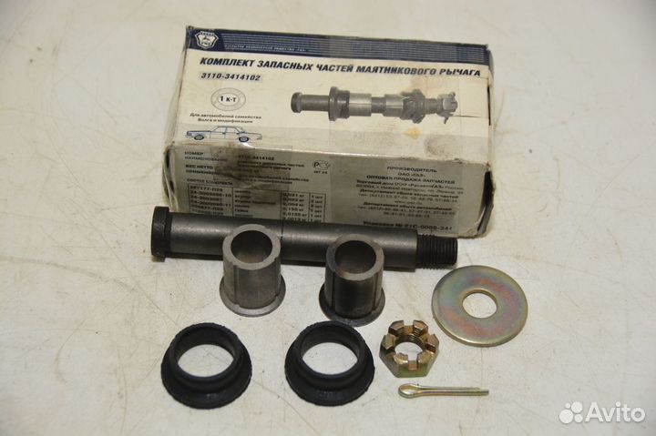 Комплект запчастей маятникового рычага Волга