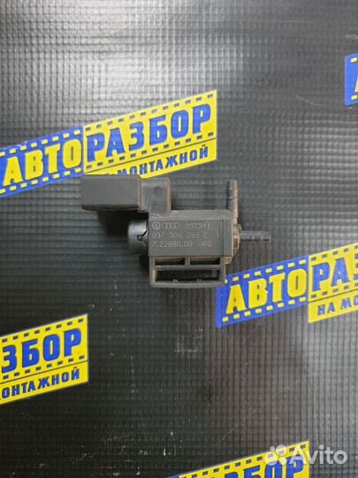 Клапан электромагнитный VAG Audi Skoda VW