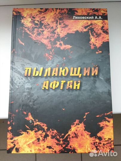 Пылающий Афган. А. Ляховский