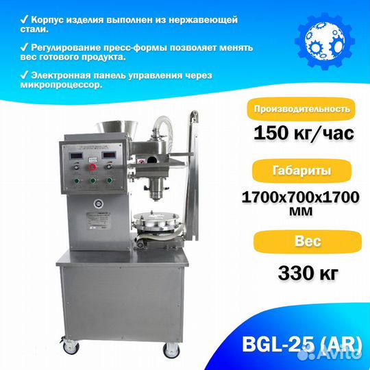 Аппарат для производства Хинкали BGL-25 (AR)