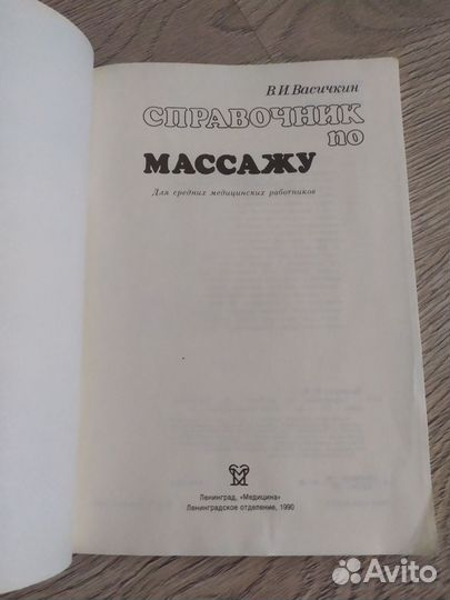 Справочник ик по массажу
