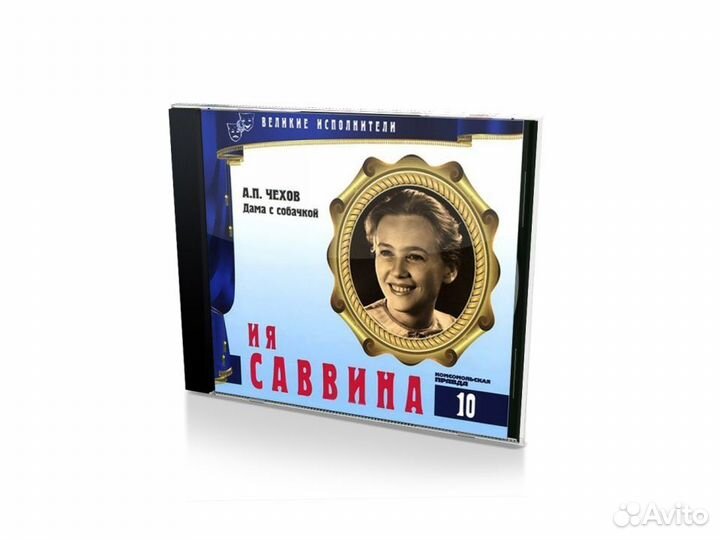 Великие исполнители. Том 10. Ия Саввина (Audio CD)