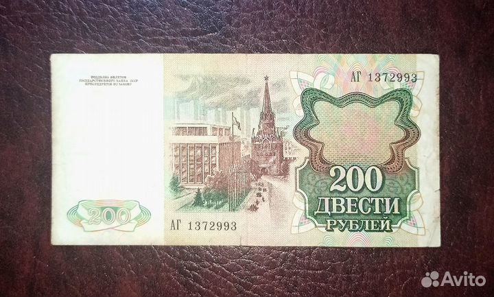 200 р 1991-92 СССР