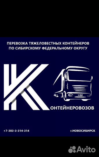 Водитель с личным Контейнеровозом