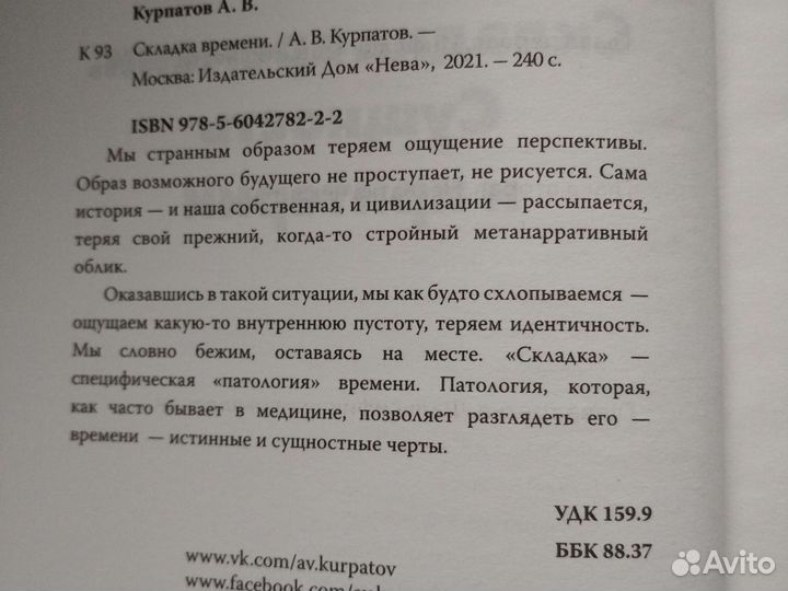 Книга А.Курпатова Складка времени