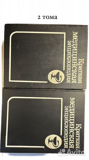 Краткая медицинская энциклопедия 2 тома