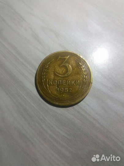 Монета СССР 3коп., 1952г