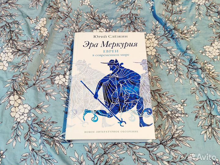 Эра Меркурия. Евреи в современном мире