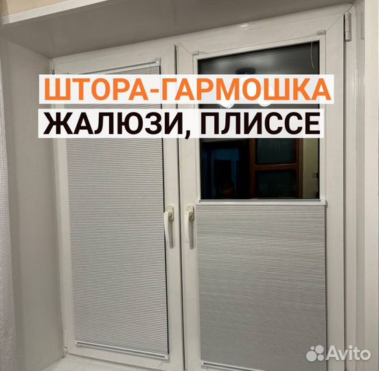 Штора гармошка, жалюзи, плиссе мск