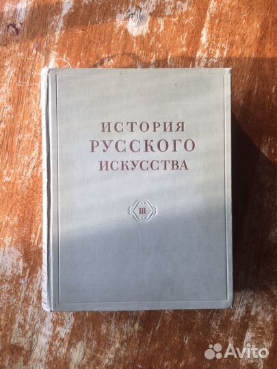 История русского искусства 3-й том. И. Грабарь