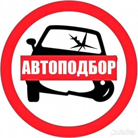 Автоподбор перед покупкой