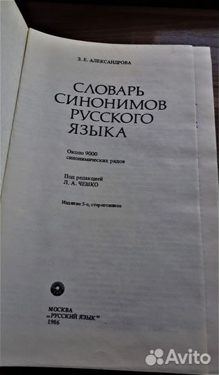 Словари:1) Cинонимов рус.языка 2) Иностранных слов